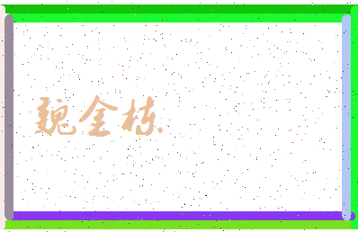 「魏金栋」姓名分数77分-魏金栋名字评分解析-第3张图片