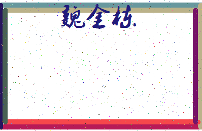 「魏金栋」姓名分数77分-魏金栋名字评分解析-第4张图片