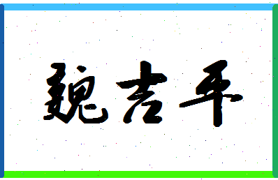 「魏吉平」姓名分数90分-魏吉平名字评分解析