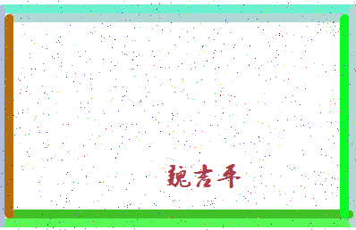 「魏吉平」姓名分数90分-魏吉平名字评分解析-第4张图片