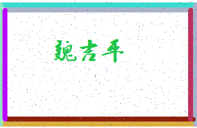 「魏吉平」姓名分数90分-魏吉平名字评分解析-第3张图片