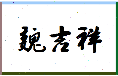 「魏吉祥」姓名分数83分-魏吉祥名字评分解析-第1张图片