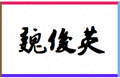 「魏俊英」姓名分数62分-魏俊英名字评分解析