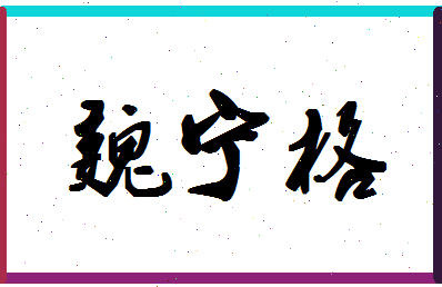 「魏宁格」姓名分数88分-魏宁格名字评分解析