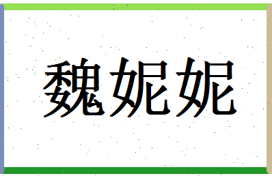 「魏妮妮」姓名分数62分-魏妮妮名字评分解析