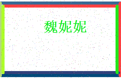 「魏妮妮」姓名分数62分-魏妮妮名字评分解析-第3张图片