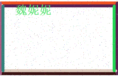 「魏妮妮」姓名分数62分-魏妮妮名字评分解析-第4张图片