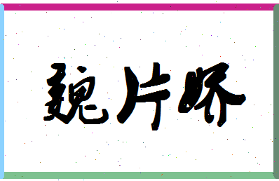 「魏片娇」姓名分数72分-魏片娇名字评分解析-第1张图片