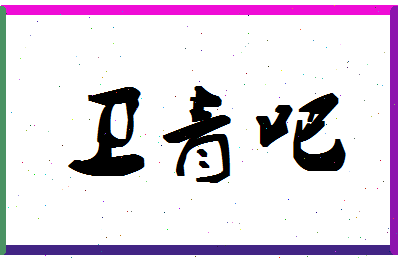 「卫青吧」姓名分数98分-卫青吧名字评分解析-第1张图片