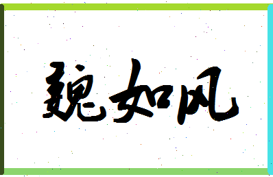 「魏如风」姓名分数78分-魏如风名字评分解析