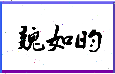 「魏如昀」姓名分数70分-魏如昀名字评分解析-第1张图片