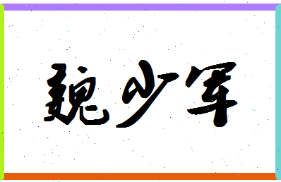 「魏少军」姓名分数73分-魏少军名字评分解析-第1张图片