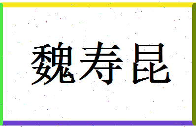 「魏寿昆」姓名分数70分-魏寿昆名字评分解析