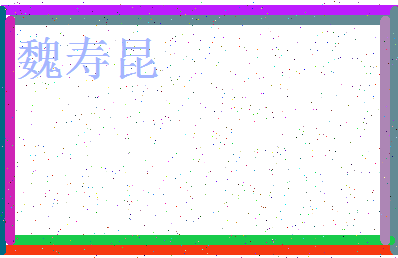 「魏寿昆」姓名分数70分-魏寿昆名字评分解析-第3张图片