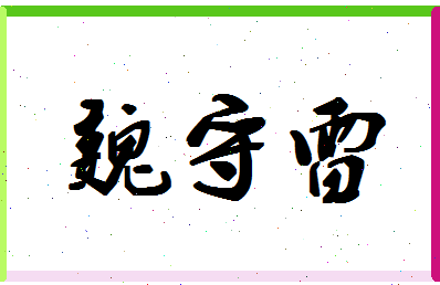 「魏守雷」姓名分数70分-魏守雷名字评分解析-第1张图片