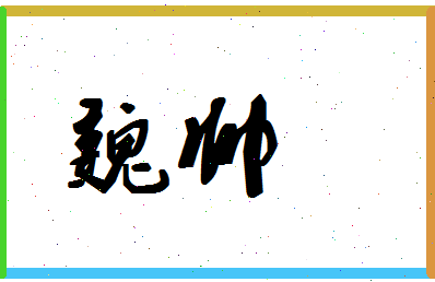 「魏帅」姓名分数54分-魏帅名字评分解析