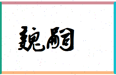「魏嗣」姓名分数78分-魏嗣名字评分解析