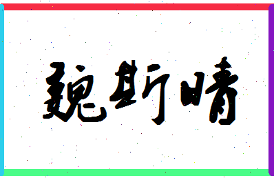 「魏斯晴」姓名分数80分-魏斯晴名字评分解析 「魏斯晴」姓名分数80分-魏斯晴名字评分解析