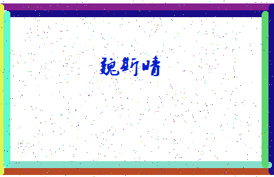 「魏斯晴」姓名分数80分-魏斯晴名字评分解析-第4张图片