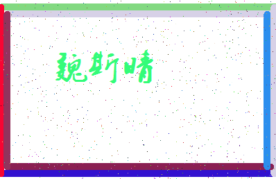 「魏斯晴」姓名分数80分-魏斯晴名字评分解析-第3张图片
