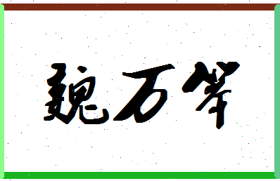 「魏万笨」姓名分数67分-魏万笨名字评分解析