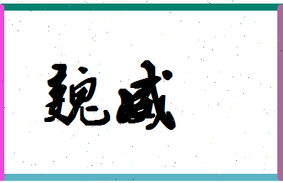 「魏威」姓名分数54分-魏威名字评分解析