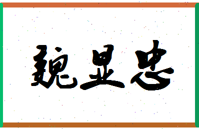 「魏显忠」姓名分数89分-魏显忠名字评分解析-第1张图片