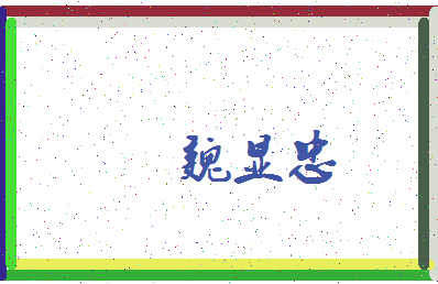 「魏显忠」姓名分数89分-魏显忠名字评分解析-第3张图片