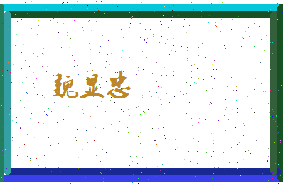 「魏显忠」姓名分数89分-魏显忠名字评分解析-第4张图片