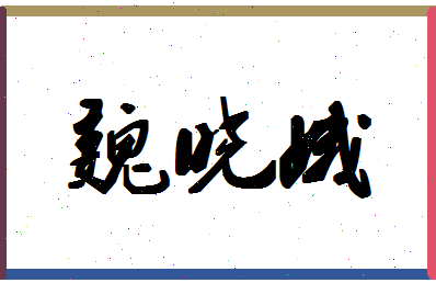 「魏晓娥」姓名分数69分-魏晓娥名字评分解析-第1张图片