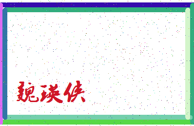 「魏瑛侠」姓名分数81分-魏瑛侠名字评分解析-第3张图片