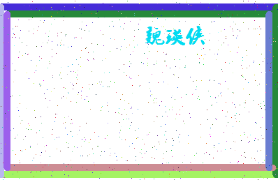 「魏瑛侠」姓名分数81分-魏瑛侠名字评分解析-第4张图片