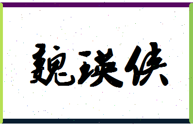 「魏瑛侠」姓名分数81分-魏瑛侠名字评分解析