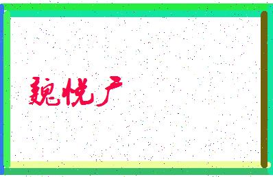 「魏悦广」姓名分数74分-魏悦广名字评分解析-第3张图片