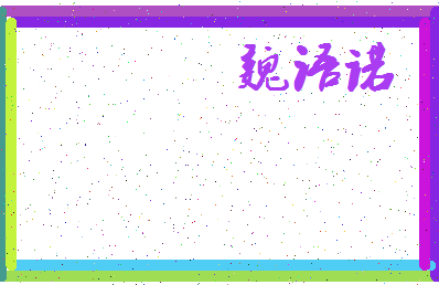 「魏语诺」姓名分数88分-魏语诺名字评分解析-第3张图片