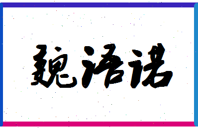 「魏语诺」姓名分数88分-魏语诺名字评分解析