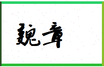 「魏章」姓名分数75分-魏章名字评分解析