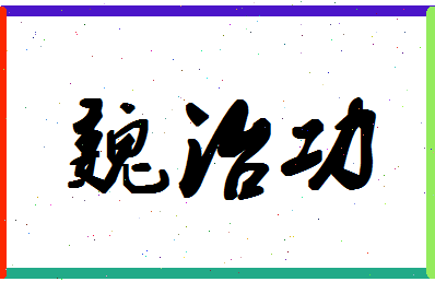 「魏治功」姓名分数77分-魏治功名字评分解析