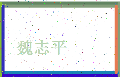 「魏志平」姓名分数85分-魏志平名字评分解析-第4张图片