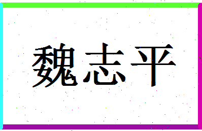 「魏志平」姓名分数85分-魏志平名字评分解析