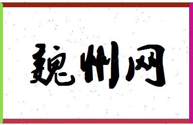 「魏州网」姓名分数85分-魏州网名字评分解析-第1张图片