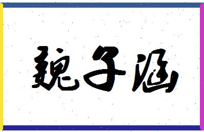 「魏子涵」姓名分数98分-魏子涵名字评分解析
