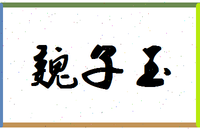 「魏子玉」姓名分数82分-魏子玉名字评分解析