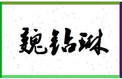 「魏钻琳」姓名分数75分-魏钻琳名字评分解析-第1张图片