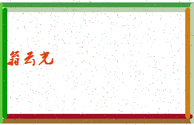 「翁云光」姓名分数77分-翁云光名字评分解析-第4张图片