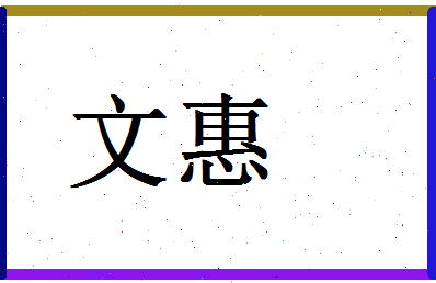 「文惠」姓名分数98分-文惠名字评分解析 「文惠」姓名分数98分-文惠名字评分解析