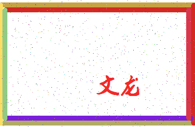 「文龙」姓名分数74分-文龙名字评分解析-第3张图片