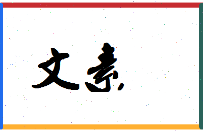 「文素」姓名分数88分-文素名字评分解析-第1张图片