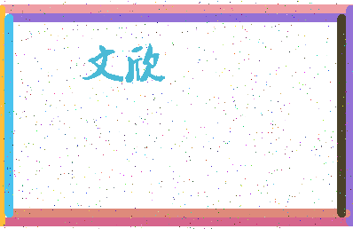 「文欣」姓名分数71分-文欣名字评分解析-第3张图片