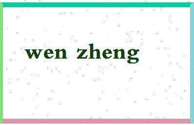 「文正」姓名分数77分-文正名字评分解析-第2张图片